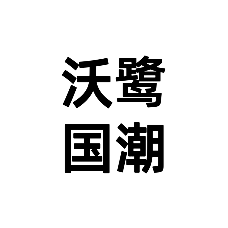 沃鹭国潮