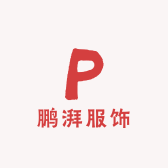 鹏湃服饰