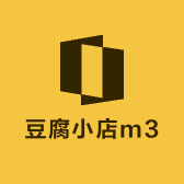 豆腐小店m3