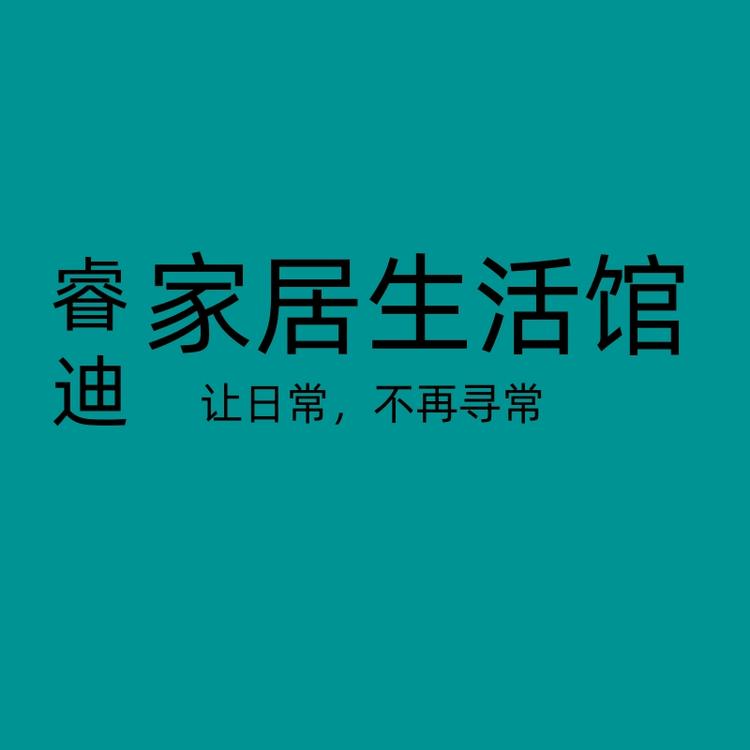 睿迪生活馆