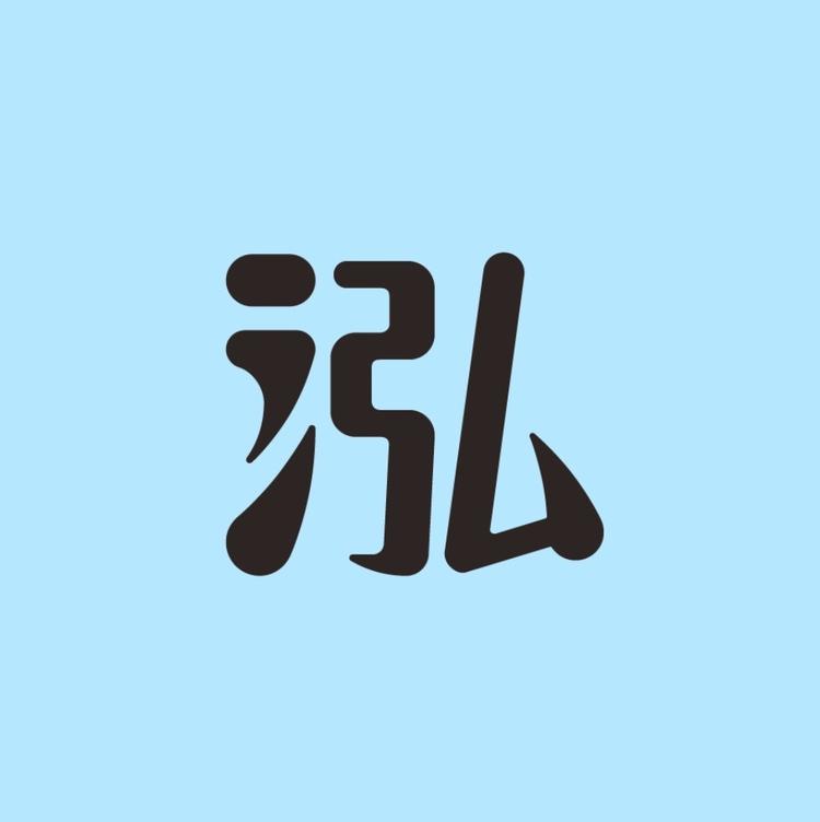 山田耕泓