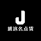 就这么点货
