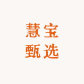 慧宝甄选