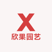 欣果园艺种业