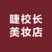 睫校长美妆店