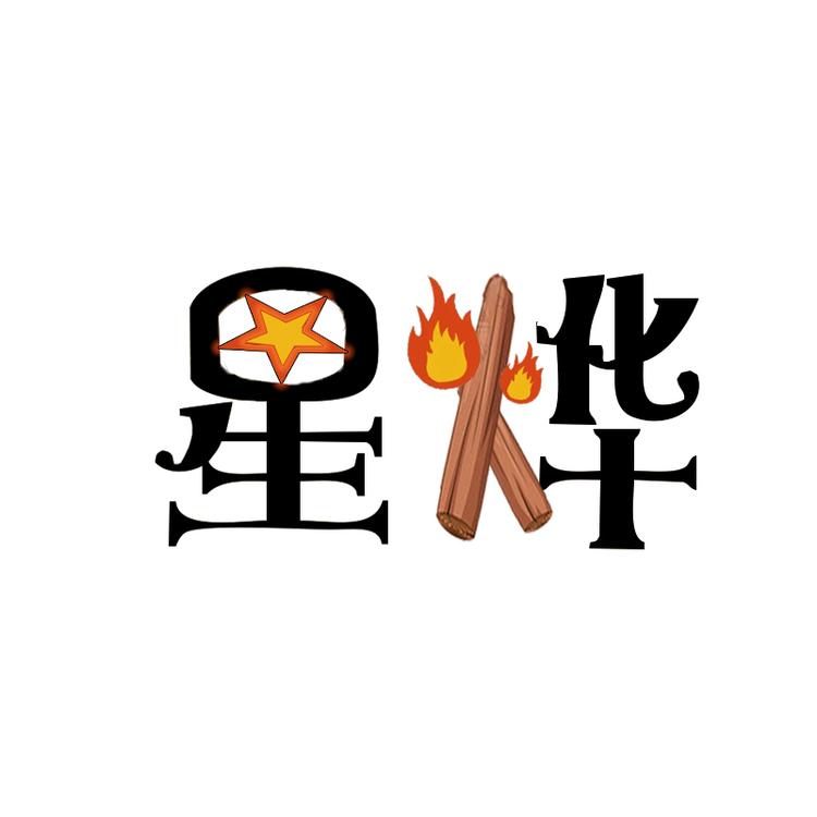 星烨壁炉工厂店