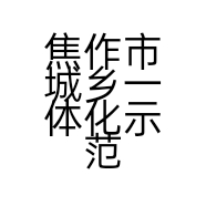 焦作市城乡一体化示范区丫头百货用品店的小店