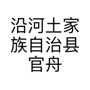 沿河土家族自治县官舟成成服装店的小店