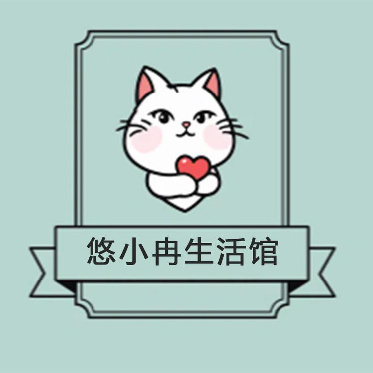 悠小冉家居生活馆