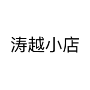 涛越小店