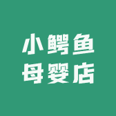 小鳄鱼母婴店