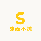 随缘小摊