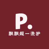 飘飘超一洗护