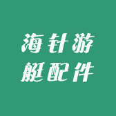 海针游艇配件