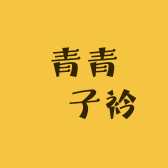 青青淂子衿
