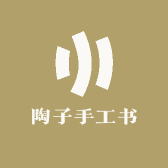 陶子手工书