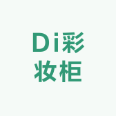 Di彩妆柜