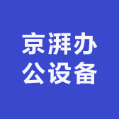 京湃办公设备