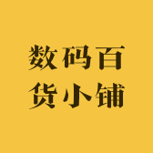 数码百货小铺