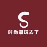 时尚潮玩去了