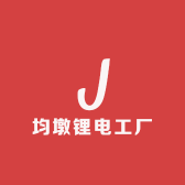 均墩锂电工厂
