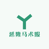 延隆马术服