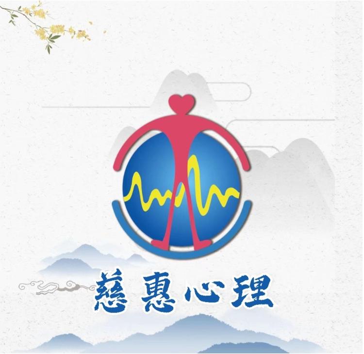 慈惠心理