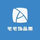 宅宅饰品集