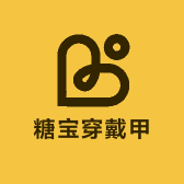 糖宝穿戴甲