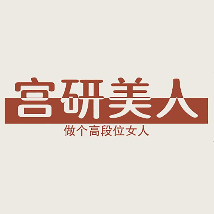 宫研美人