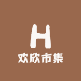 欢欣市集