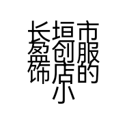 长垣市盈创服饰店的小店个体店
