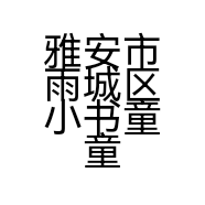 雅安市雨城区小书童童装店的小店