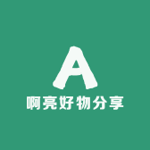 啊亮好物分享