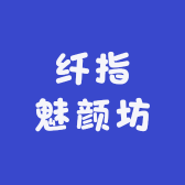 纤指魅颜坊