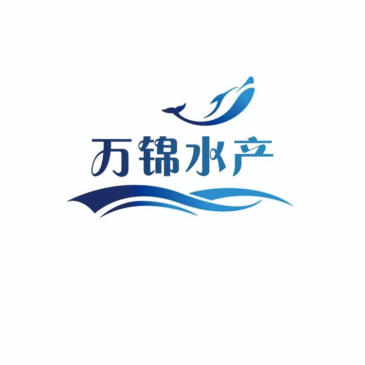 万锦水产