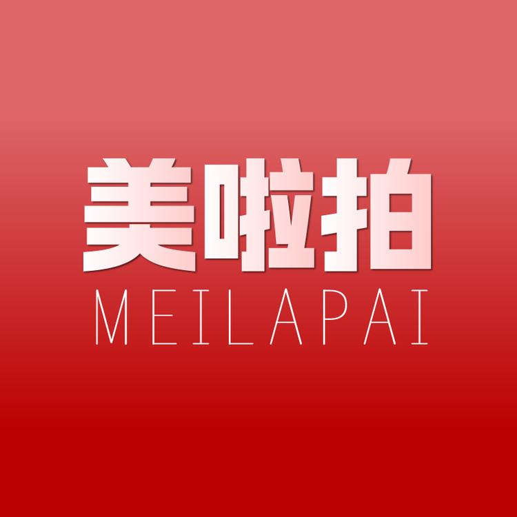 美啦拍