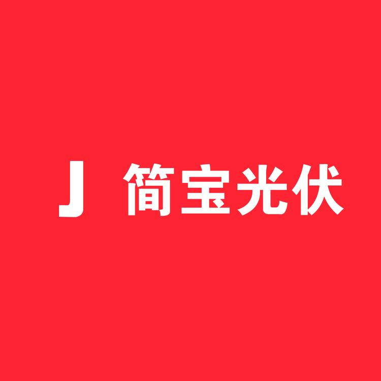 湖北简宝光伏水泥墩