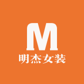 明杰女装
