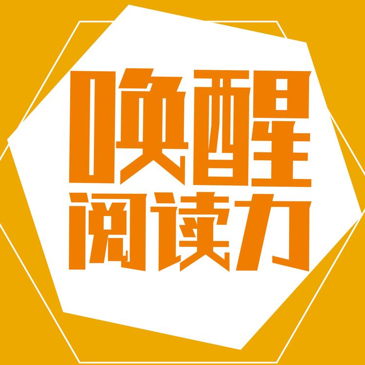 唤醒阅读力图书汇