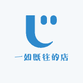 一如既往的店