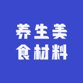 养生美食材料