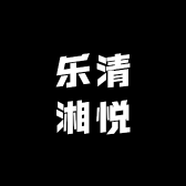 乐清湘悦特色美食城
