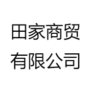田家商贸有限公司