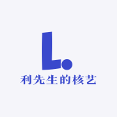 利先生的核艺小铺