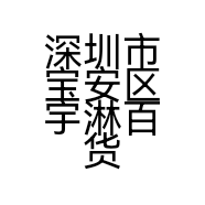 深圳市宝安区宇淋百货店的小店