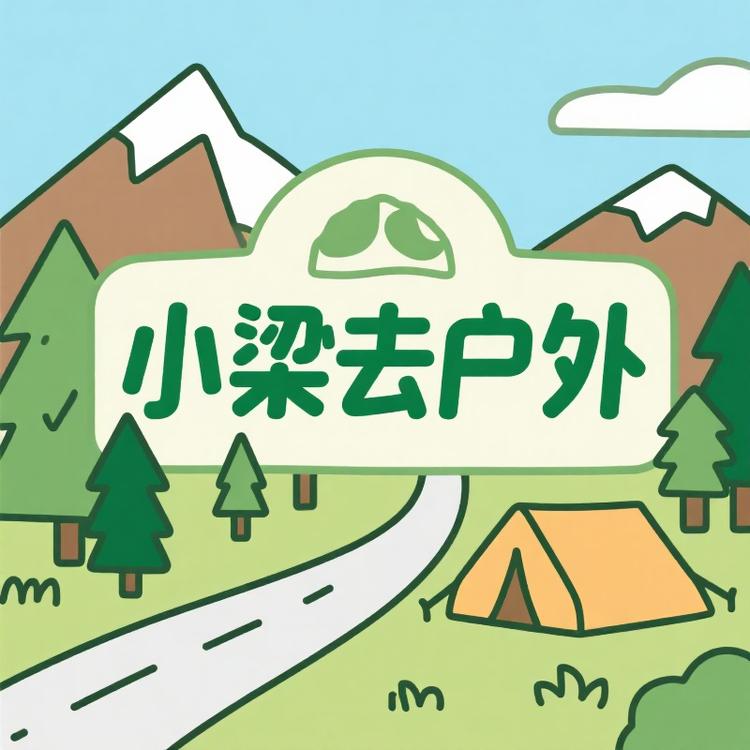 小梁去户外
