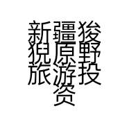 新疆狻猊原野旅游投资管理有限公司的小店