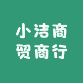 小洁商贸商行