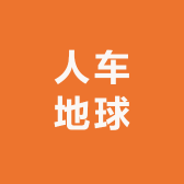 人车地球